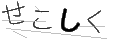 セコシク