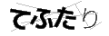 テフタリ